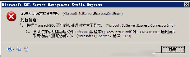 SQL附加数据库错误，错误5123